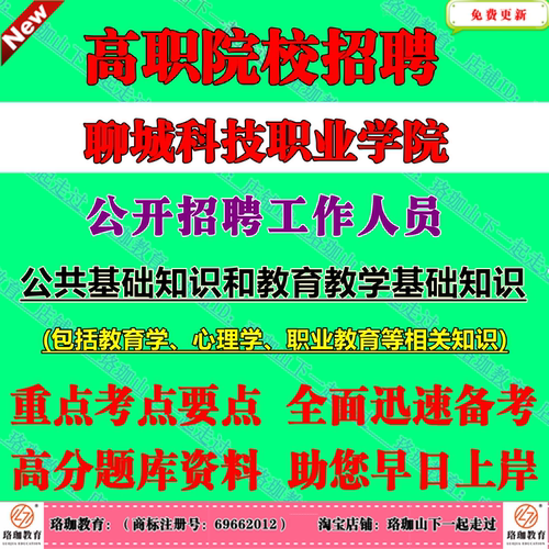 2026年聊城科技职业学院公开招聘人员（88人）考试笔试题库资料公共基础知识和教育教学基础知识
