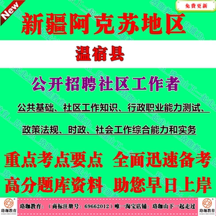 2026新疆阿克苏地区温宿县招聘社区工作者考试社工笔试面试题库资料公共基础知识、社区工作基础知识、行政职业能力测试