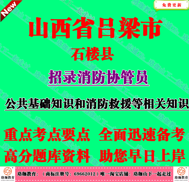 2025年山西省吕梁市石楼县招录消防协管员考试笔试题库面试资料