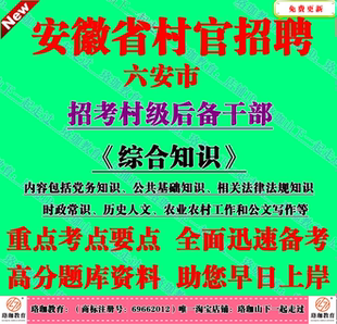 2026年安徽六安市招考村级后备干部考试村官综合党务知识笔试题库