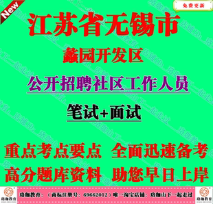 2026年江苏无锡市蠡园开发区招聘社区工作人员考试社工笔试题资料