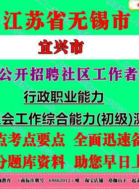 2026年江苏无锡市宜兴市招聘社区工作者考试笔试面试题库资料行政职业能力、社会工作综合能力(初级)测试行测