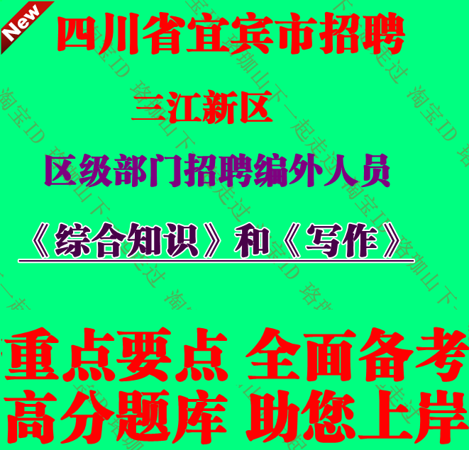 2026四川宜宾市三江新区区级部门招聘编外人员考试综合知识和写作