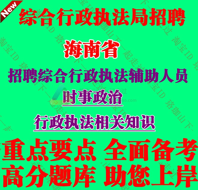 2026年海南省综合行政执法局招聘执法辅助人员考试笔试题库资料