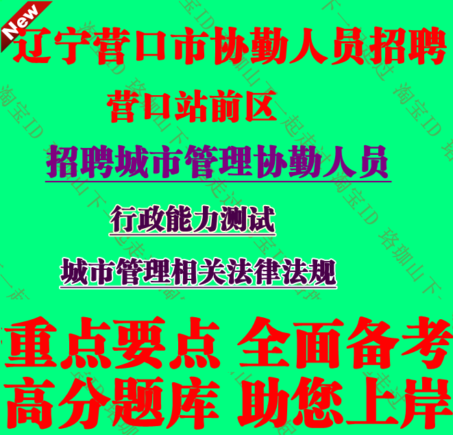 辽宁省营口站前区招聘城市管理协勤人员考试城市管理相关法律法规