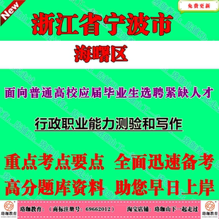 2026宁波市海曙区面向2026年普通高校应届毕业生选聘紧缺人才考试笔试题库资料