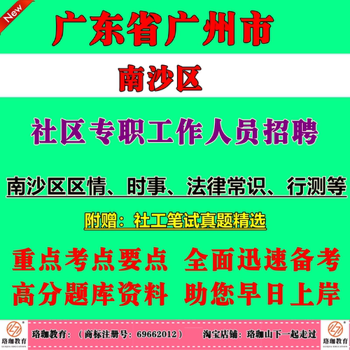2026广东广州市南沙区社区专职工作人员招聘40人考试社工笔试面试题库资料考试内容为南沙区区情、时事、法律常识、行测等内容。