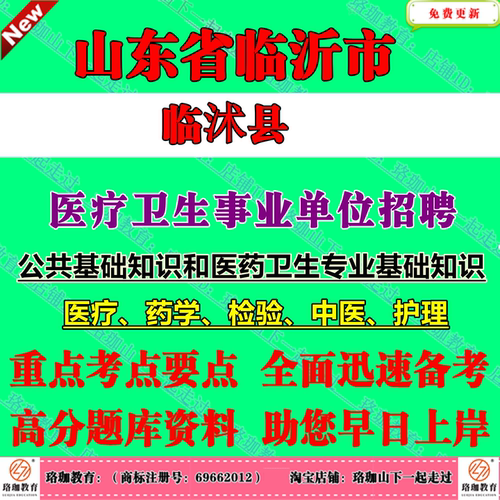 2026年新版临沂市临沭县医疗卫生事业编招聘考试笔试题库复习资料公共基础知识和医药卫生专业基础知识医疗药学检验中医护理类岗位