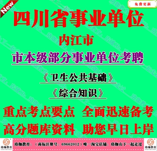 2026四川内江市市本级部分事业单位考聘考试卫生公共基础综合知识