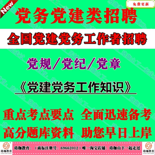 2026年全国党务党建工作者高校组织员招聘考试党建党务知识笔试真题库党建党务工作专业知识专职党务党建工作者国企党建党务岗专员