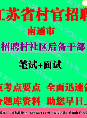 南通市招聘村社区后备干部