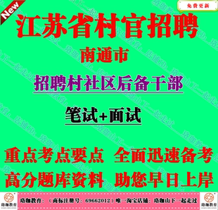 2026年江苏省南通市招聘村社区后备干部考试村官笔试题库资料