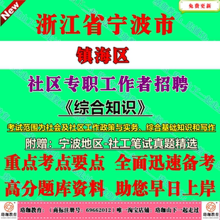 2026年宁波市镇海区社区专职工作者招聘考试社工笔试面试历年真题库试卷资料社会及社区工作政策与实务、综合基础知识和写作