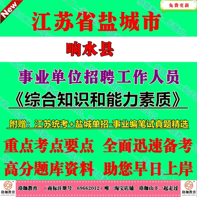 2025年江苏省盐城市响水县事业单位编制招聘考试事业编笔试历年真题库试卷资料综合知识和能力素质