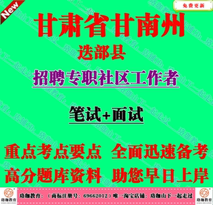 2026年甘南州迭部县招聘专职社区工作者考试社工笔试面试题库资料
