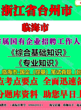 2026年浙江台州临海市市属国有企业招聘工作人员考试国企笔试题库资料综合基础知识建筑工程财务专业知识综基笔试历年真题试卷