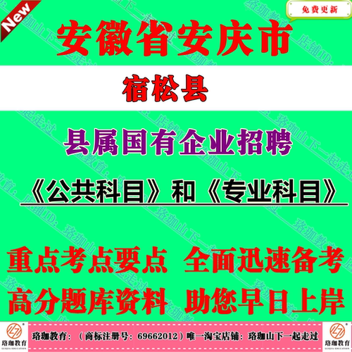2026年安徽安庆宿松县县属国有企业招聘考试笔试题库资料国企公共科目和专业科目