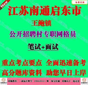 2026年江苏省南通启东市王鲍镇招聘村专职网格员考试笔试题库资料