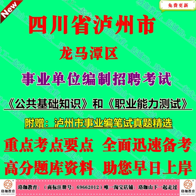 2025年四川省泸州市龙马潭区事业单位编制招聘考试公共基础知识和职业能力测试笔试事业编历年真题库面试资料