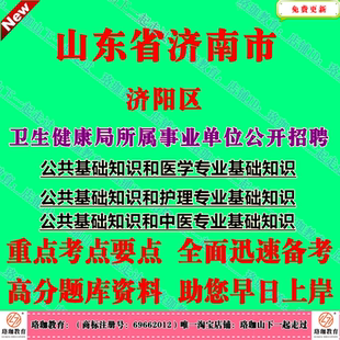 2026年度济南市济阳区卫生健康局所属事业单位公开招聘人员考试护理中医类医学类公共基础知识和医学护理专业基础知识笔试题库资料