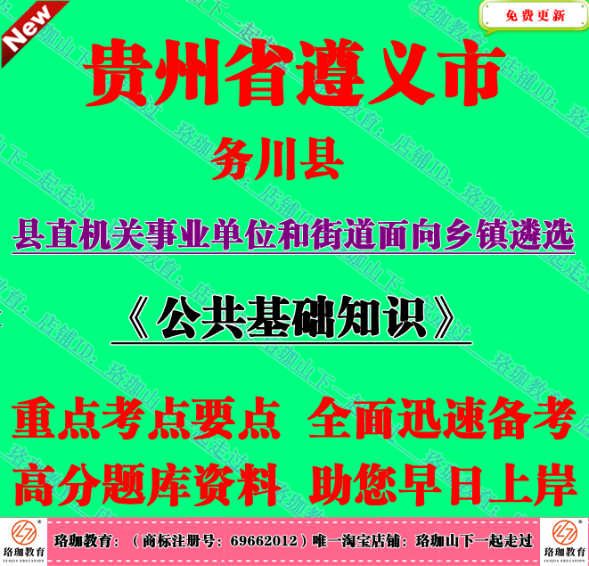 2026遵义市务川自治县县直机关事业单位乡镇遴选考试公共基础知识