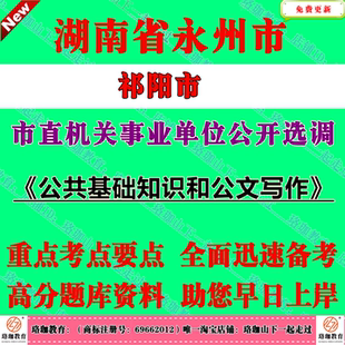 2026年湖南祁阳市市直机关事业单位公开选调工作人员考试笔试面试题库复习资料公共基础知识和公文写作公基