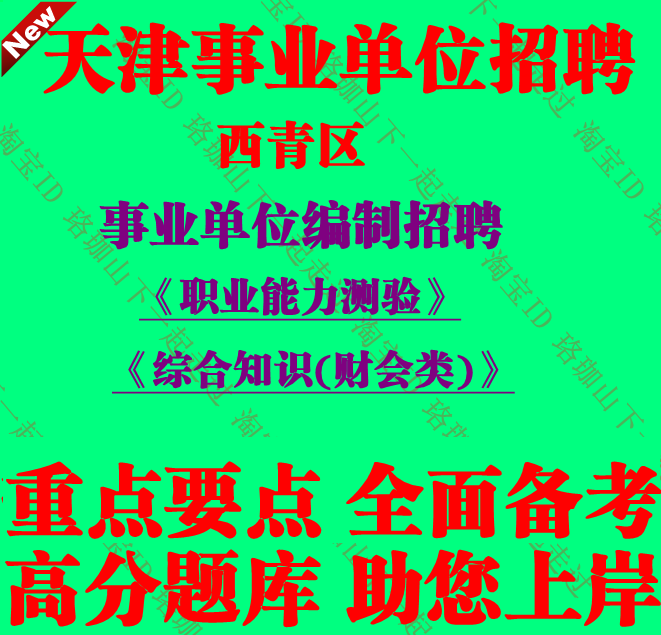 2026年天津市西青区事业单位编制招聘综合知识财会类考试笔试题库