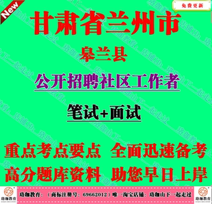 2026年新版兰州市皋兰县招聘社区工作者考试社工笔试面试题库资料