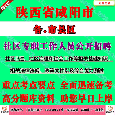 2026年陕西咸阳市招聘社区专职工作人员考试社工笔试面试题库资料秦都渭城杨陵区兴平市彬州市三原泾阳乾礼泉永寿长武旬邑淳化县