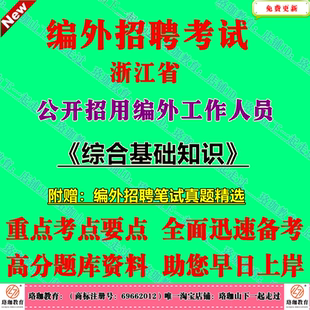 2026年浙江省招聘编外工作人员招聘考试综合基础知识笔试真题库面试资料杭州宁波温州嘉兴湖州绍兴金华衢州舟山台州丽水州市