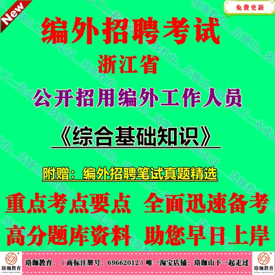 2025年浙江省招聘编外工作人员招聘考试综合基础知识笔试真题库面试资料杭州宁波温州嘉兴湖州绍兴金华衢州舟山台州丽水州市