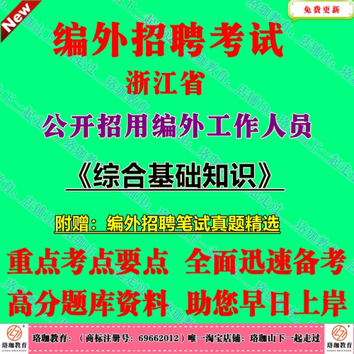 2026年浙江省各市县区招聘编外工作人员招聘考试综合基础知识笔试真题库面试资料杭州宁波温州嘉兴湖州绍兴金华衢州舟山台州丽水市