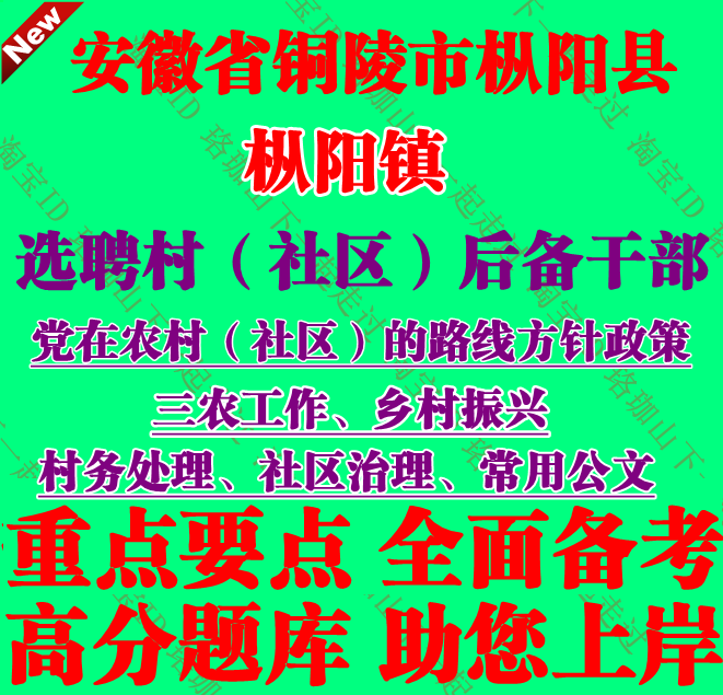 2025年铜陵市枞阳县枞阳镇选聘村社区备干部考试村官笔试题库资料
