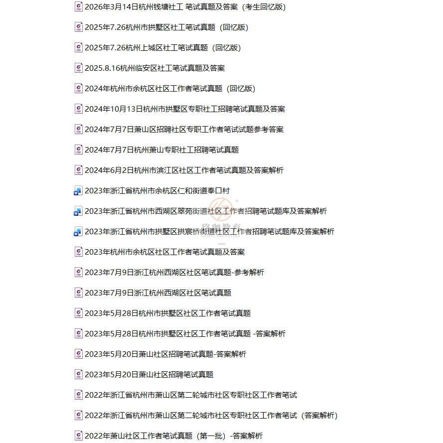 2026年杭州市专职社区工作者考试社工历年笔试真题库试卷资料面试滨江上城拱墅西湖萧山余杭临平钱塘富阳临安区建德市桐庐淳安县