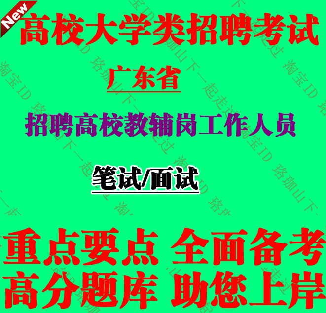 2026广东省大学高校招聘教辅岗教辅岗位工作人员考试笔试题库资料