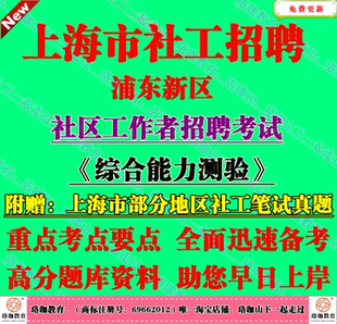 2026年上海市浦东新区招聘社区工作者社工综合能力测验笔试真题库