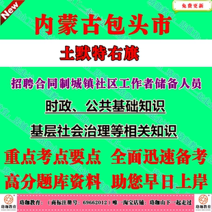 2026年内蒙古包头市土默特右旗招聘合同制城镇社区工作者储备人员考试社工笔试题库面试资料公共基础知识基层社会治理等相关知识