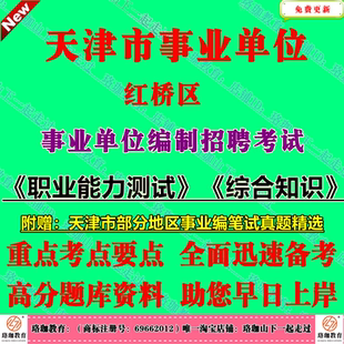 2026年天津市红桥区部分事业单位编制招聘公共科目考试笔试事业编历年真题库面试资料综合知识文字综合类