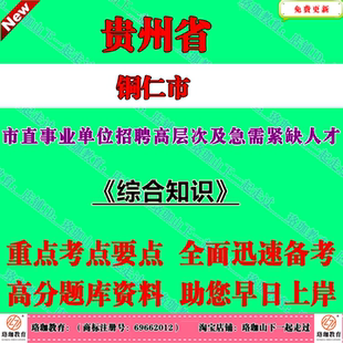 2026年贵州铜仁市市直事业单位招聘高层次及急需紧缺人才考试笔试题库资料综合知识公共基础知识