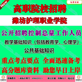 潍坊护理职业学院2026年公开招聘控制总量工作人员考试笔试题库资料教学基础知识（包括教育学、心理学）和公共基础知识公基教基