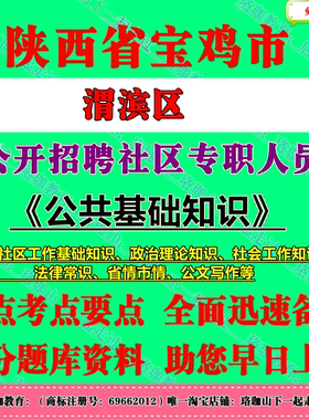 2025宝鸡市渭滨区招聘社区专职工作人员考试社工笔试题库资料社区工作基础知识政治理论知识社会工作知识法律常识省情市情公文写作
