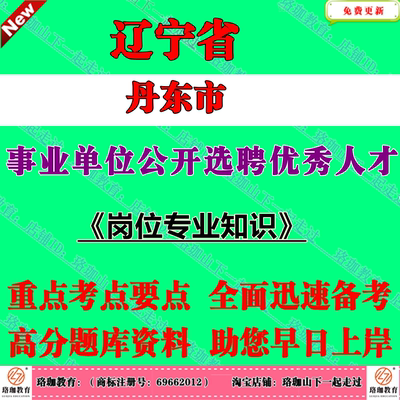 2026年辽宁省丹东市部分事业单位公开选聘优秀人才考试笔试题库资料考试内容侧重专业知识和体现岗位职责特点