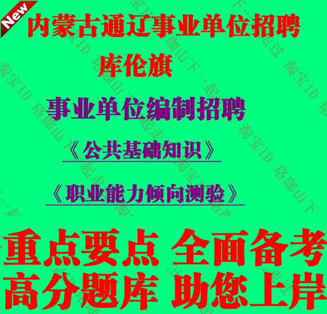 内蒙古通辽市库伦旗事业单位编制招聘公基职测考试笔试面试题库