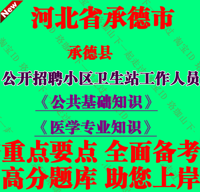 2026年承德县招聘小区卫生站工作人员公共基础知识和医学专业知识