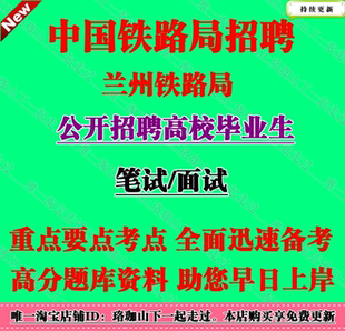 2026年中国铁路兰州铁路局招聘高校毕业生铁路基础知识笔试题库