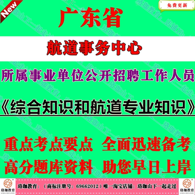 2025年广东省航道事务中心所属事业单位公开招聘工作人员考试事业编笔试题库资料航道专业知识