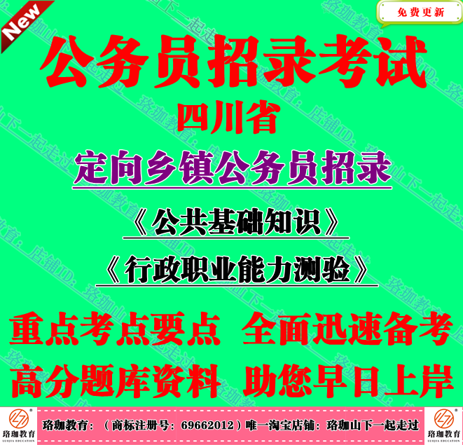 2025四川定向乡镇公务员招录考试行政职业能力测验和公共基础知识