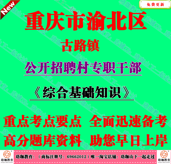 2026年重庆市渝北区古路镇招聘村专职干部考试村官笔试题库资料