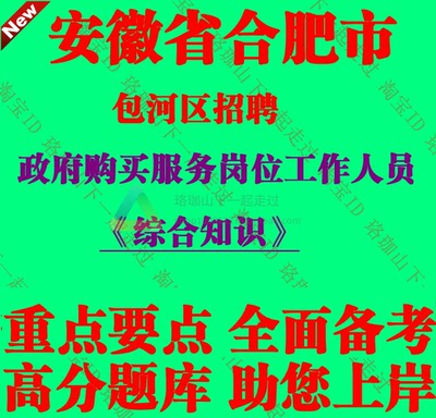 2025合肥市包河区政府购买服务岗位招聘考试综合知识笔试题库资料