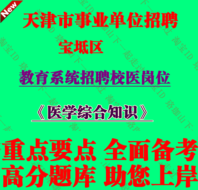 天津市宝坻区教育系统招聘校医考试医学综合知识笔试题库复习资料